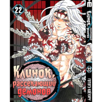 Манга Клинок, рассекающий демонов. Том 22 - Manga Kimetsu no Yaiba. Vol. 22 (8304) - вид 1 миниатюра