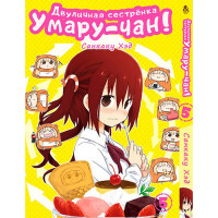Манґа Дволика сестричка Умару Том 5 - Himouto! Umaru-chan. Vol. 5 (8308) - вид 1 мініатюра