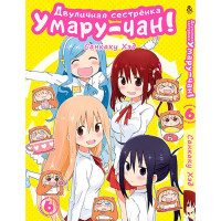 Манґа Дволика сестричка Умару Том 6 - Himouto! Umaru-chan. Vol. 6 (8309) - вид 1 мініатюра
