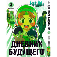 Манґа Щоденник майбутнього. Том 3 - Manga Future Diary. Mirai Nikki. Vol. 3 (8312) - вид 1 мініатюра