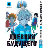 Манґа Щоденник майбутнього. Том 4 - Manga Future Diary. Mirai Nikki. Vol. 4 (8313) - вид 1 мініатюра