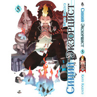 Манґа Синій екзорцист. Том 5 - Manga Ao no Exorcist. Vol. 5 (8317) - вид 1 мініатюра