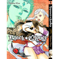 Манґа Чорна конюшина. Том 3 - Manga Black Clover. Vol. 3 (8321) - вид 1 мініатюра