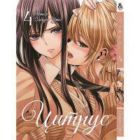Манґа Цитрус. Том 4 - Manga Citrus. Vol. 4 (8322) - вид 1 мініатюра