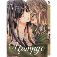 Манґа Цитрус. Том 3 - Manga Citrus. Vol. 3 (8323) - вид 1 мініатюра