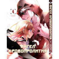 Манґа Янголи смерті. Том 4 - Manga Satsuriku no Tenshi. Vol. 4 (8326) - вид 1 мініатюра