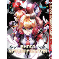 Манґа Янголи смерті. Том 3 - Manga Satsuriku no Tenshi. Vol. 3 (8327) - вид 1 мініатюра