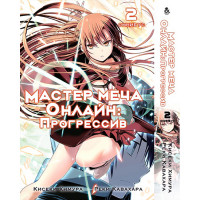 Манґа Мистецтво Меча Онлайн: Прогресив. Том 2 - Manga Sword Art Online: Progressive. Vol. 2 (8330) - вид 1 мініатюра