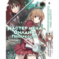 Манґа Мистецтво Меча Онлайн: Прогресив. Том 1 - Manga Sword Art Online: Progressive. Vol. 1 (8331) - вид 1 мініатюра