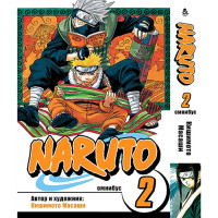 Манга Наруто. Омнибус. Том 2 - Manga Naruto. Omnibus. Vol. 2 (8335) - вид 1 миниатюра