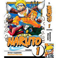 Манга Наруто. Омнибус. Том 1 - Manga Naruto. Omnibus. Vol. 1 (8336) - вид 1 миниатюра