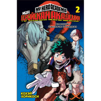 Манга Моя геройская академия, том 2 - Boku no Hero Academia (8373) - вид 1 миниатюра