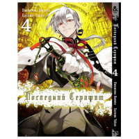 Манґа Останній серафим. Том 4 - Seraph of the End. Vol. 4 (8553) - вид 1 мініатюра
