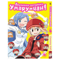 Манґа Дволика сестричка Умару Том 4 - Himouto! Umaru-chan. Vol. 4 (8556) - вид 1 мініатюра