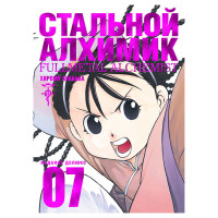Манга Стальной Алхимик. книга 7 - Fullmetal Alchemist (8558) - вид 1 миниатюра