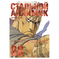 Манґа Сталевий Алхімік. книга 8 - Fullmetal Alchemist (8559) - вид 1 мініатюра