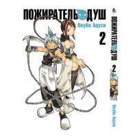 Манґа Пожирач душ. Том 2 - Soul Eater. Vol. 2 (8560) - вид 1 мініатюра