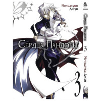 Манґа Серця Пандори Том 3 - Pandora Hearts. Vol. 3 (8562) - вид 1 мініатюра