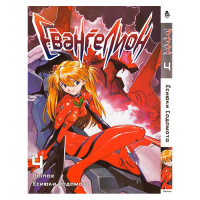 Манґа Євангеліон. Том 4 - Manga Neon Genesis Evangelion. Vol. 4 (8563) - вид 1 мініатюра